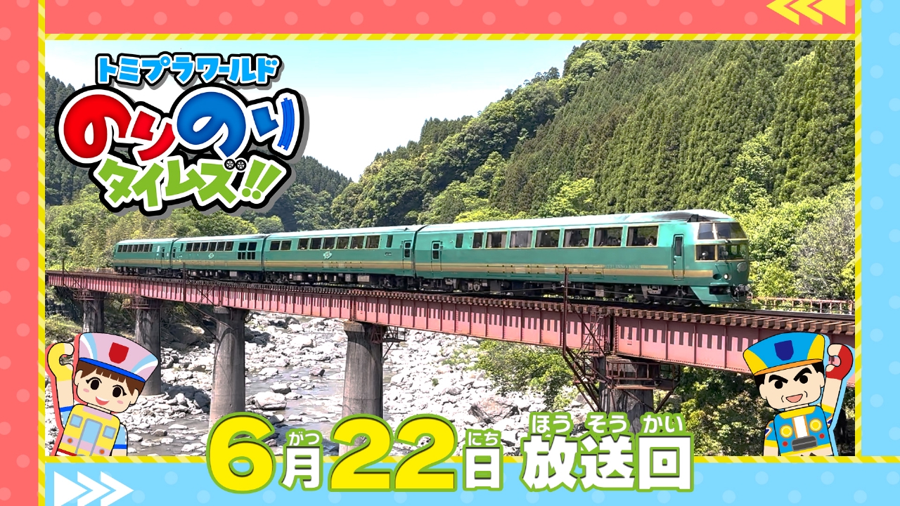 トミプラワールド のりのりタイムズ!! 6月22日(日)放送分 電気自動車