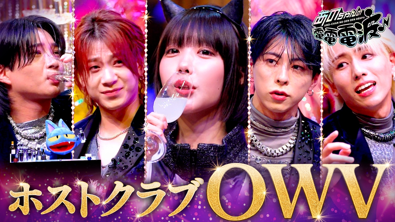 あのちゃんの！電電電波♪まとめ売り！ 9/4まで見逃し配信中！)テレビ東京「あのちゃんの電電電波
