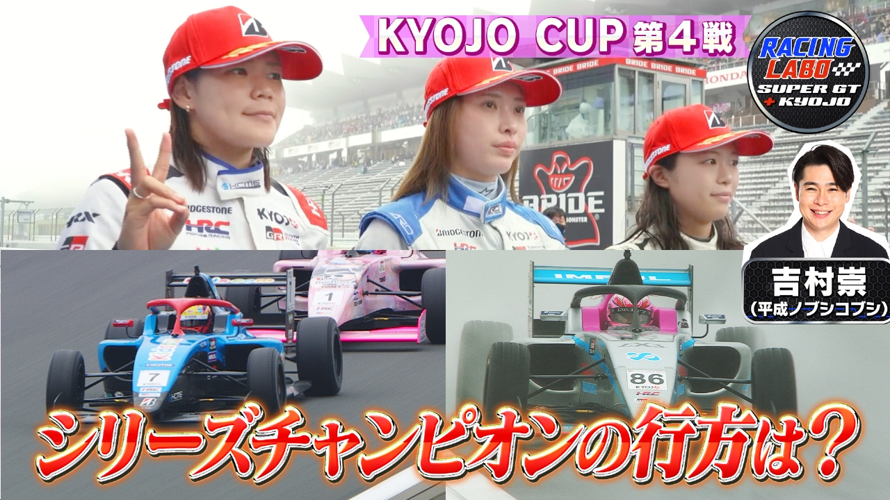 RACING LABO SUPER GT ＋ KYOJO 10月18日(土)放送分 女性限定レース