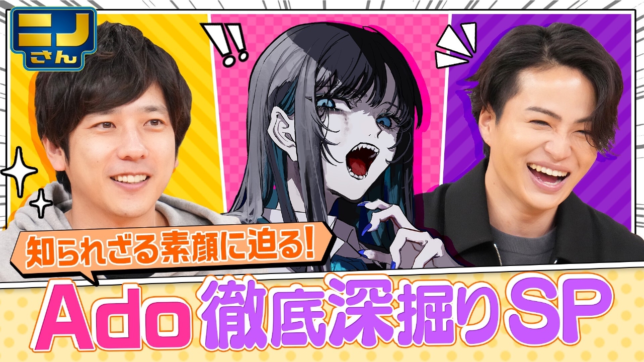 ニノさん 4月4日(金)放送分 Ado激レアバラエティー出演!(秘)トーク 
