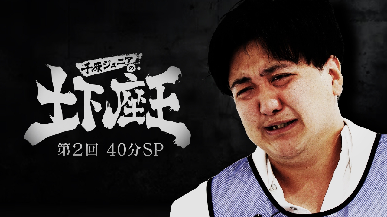 千原ジュニアの座王 10月3日(金)放送分 【土下座王】「もう仕事 