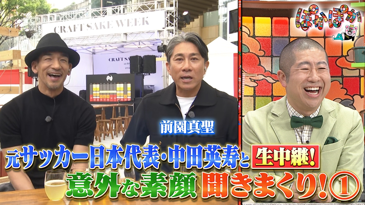 ぽかぽか 4月18日(金)放送分 金曜（2）中田英寿と生中継！前園が