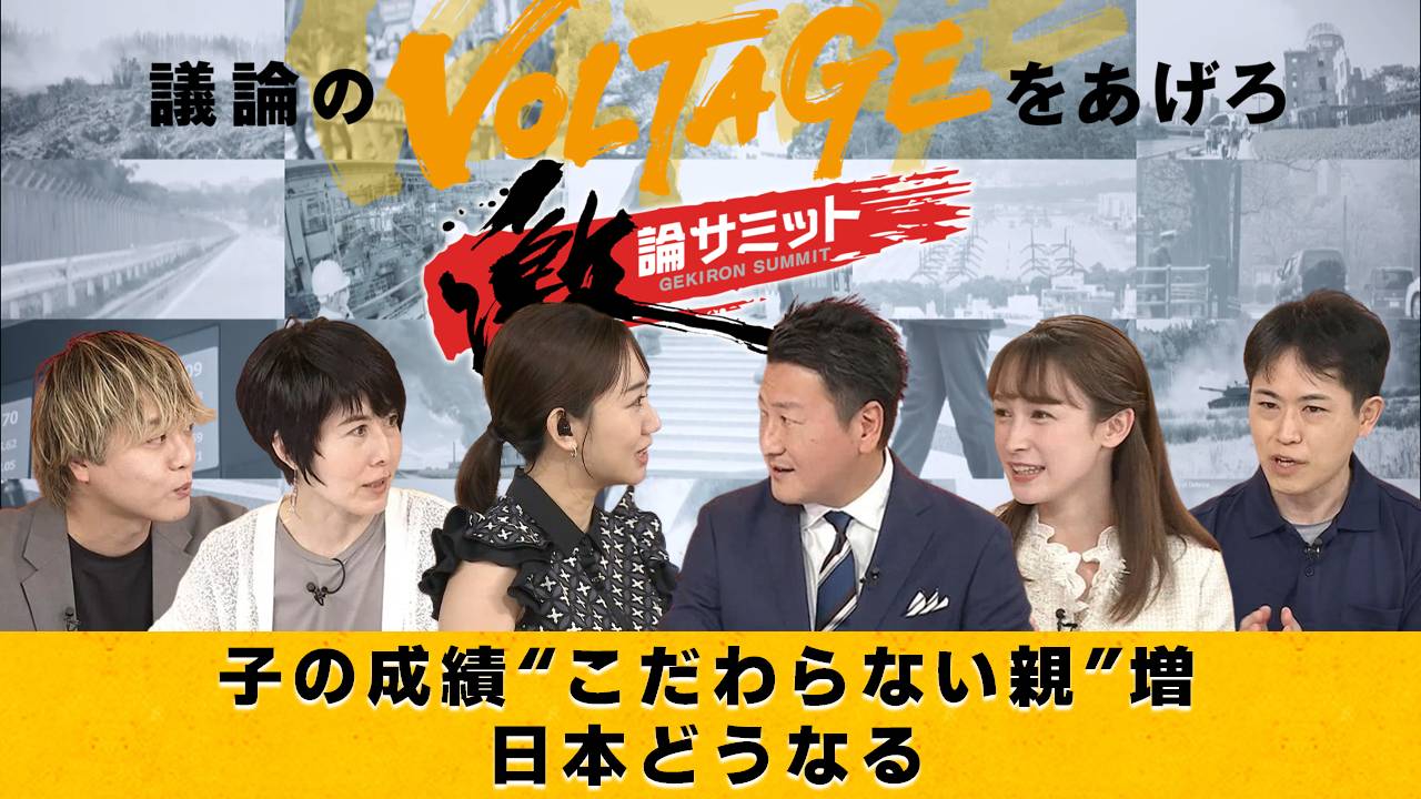 堀潤激論サミット 8月11日(月)放送分 子の成績“こだわらない親”増 日本