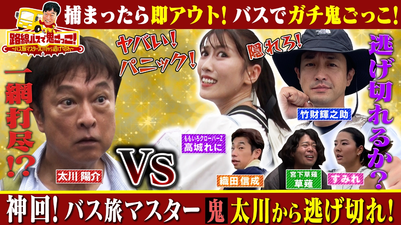 太川 陽介 バス 旅