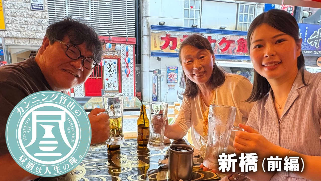 カンニング竹山の昼酒は人生の味。 7月21日(月)放送分 新橋（前編