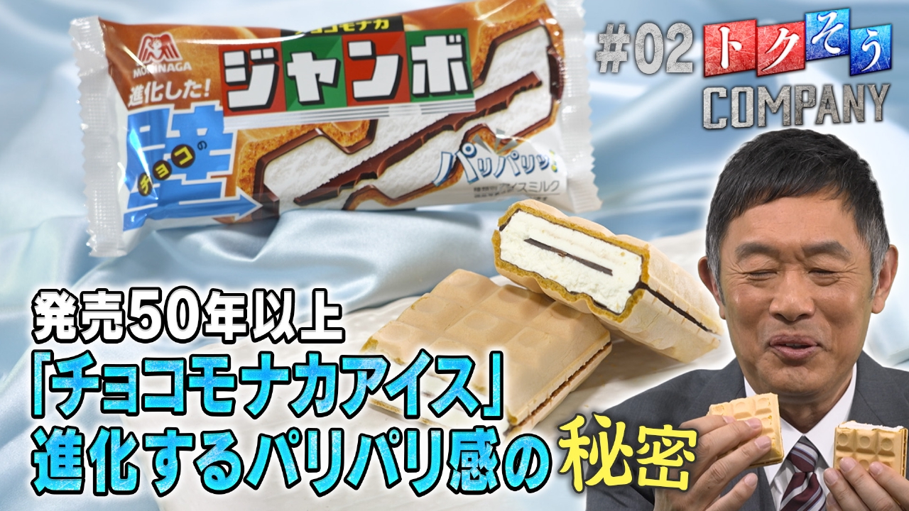 トクそうCOMPANY 4月26日(土)放送分 【出演：内藤剛志】「森永製菓