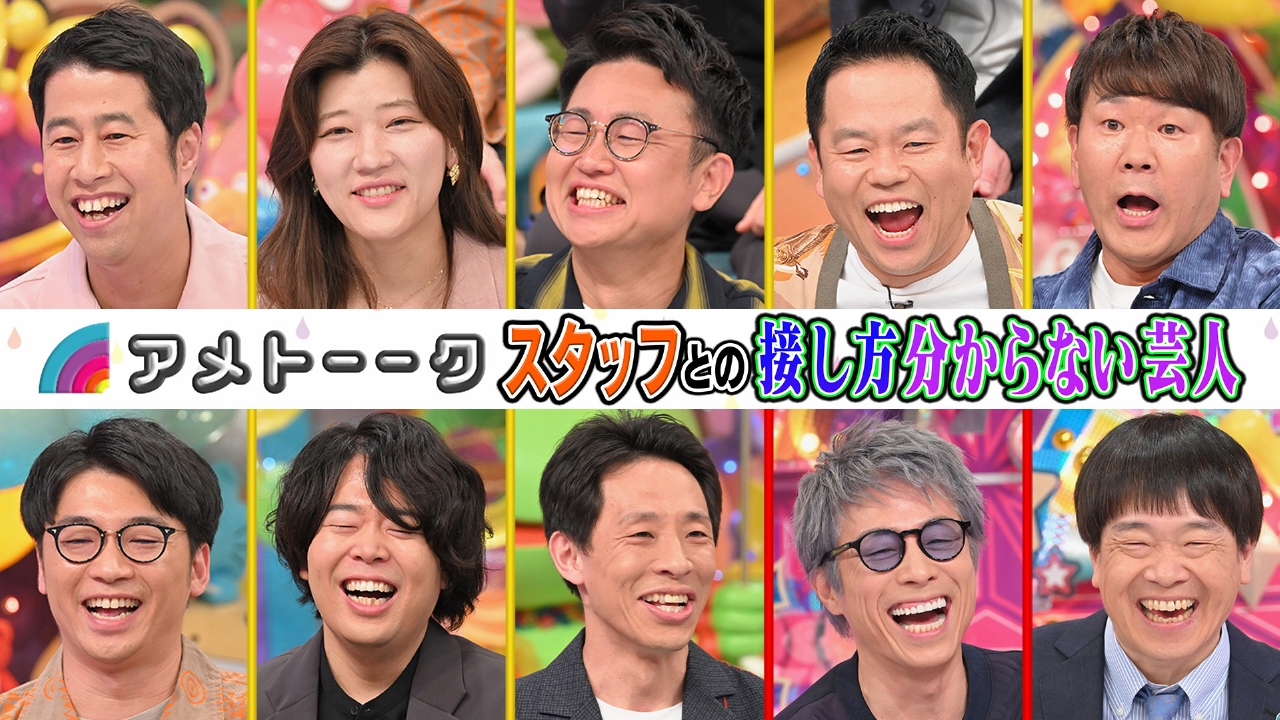 アメトーーク！ 3月27日(木)放送分 スタッフとの接し方分からない芸人