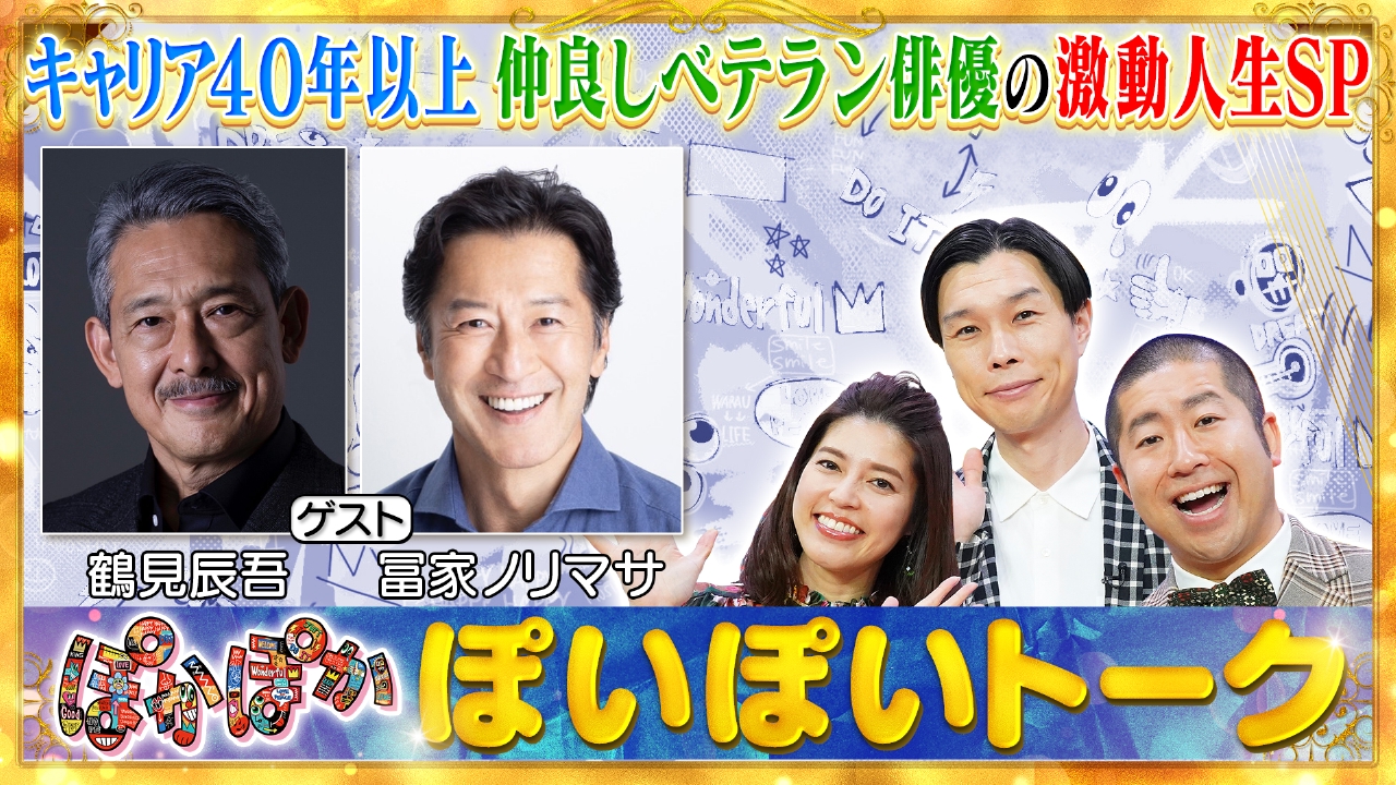 ぽかぽか 3月5日(水)放送分 水曜（1）鶴見辰吾＆冨家ノリマサ激動人生