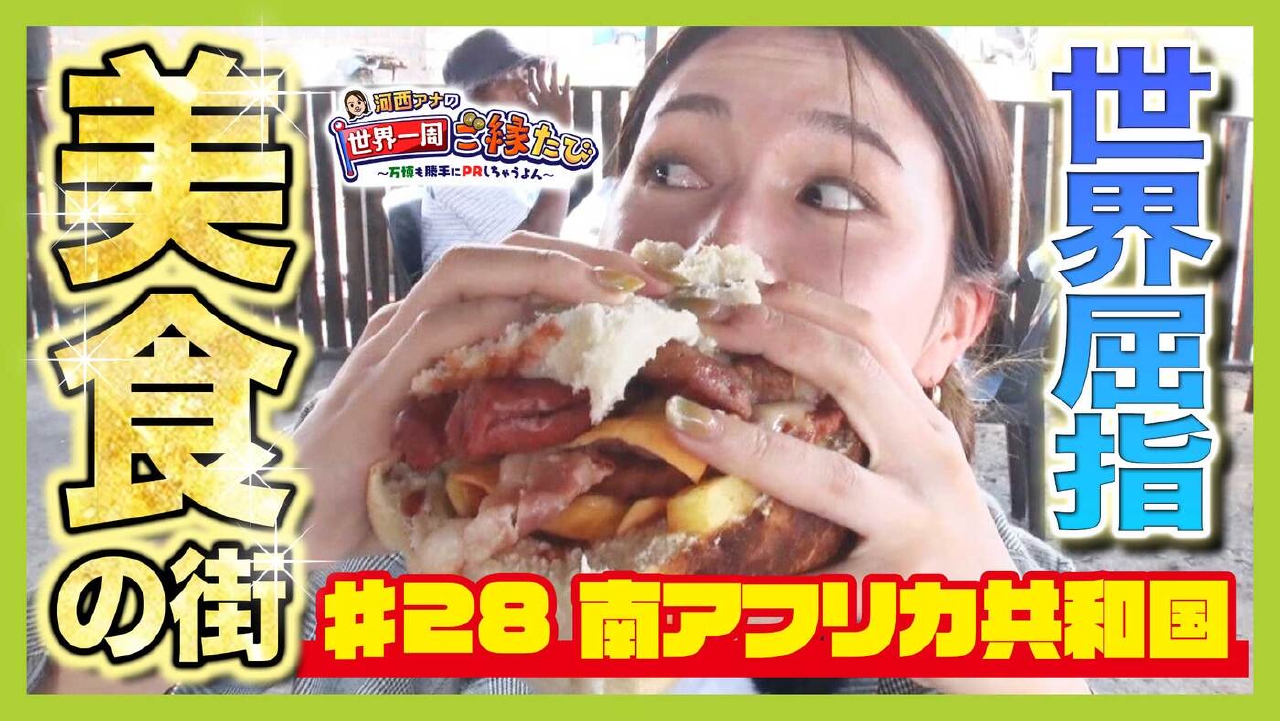 大阪・関西万博 参加国を巡る『世界一周ご縁たび』 #28「【南アフリカ