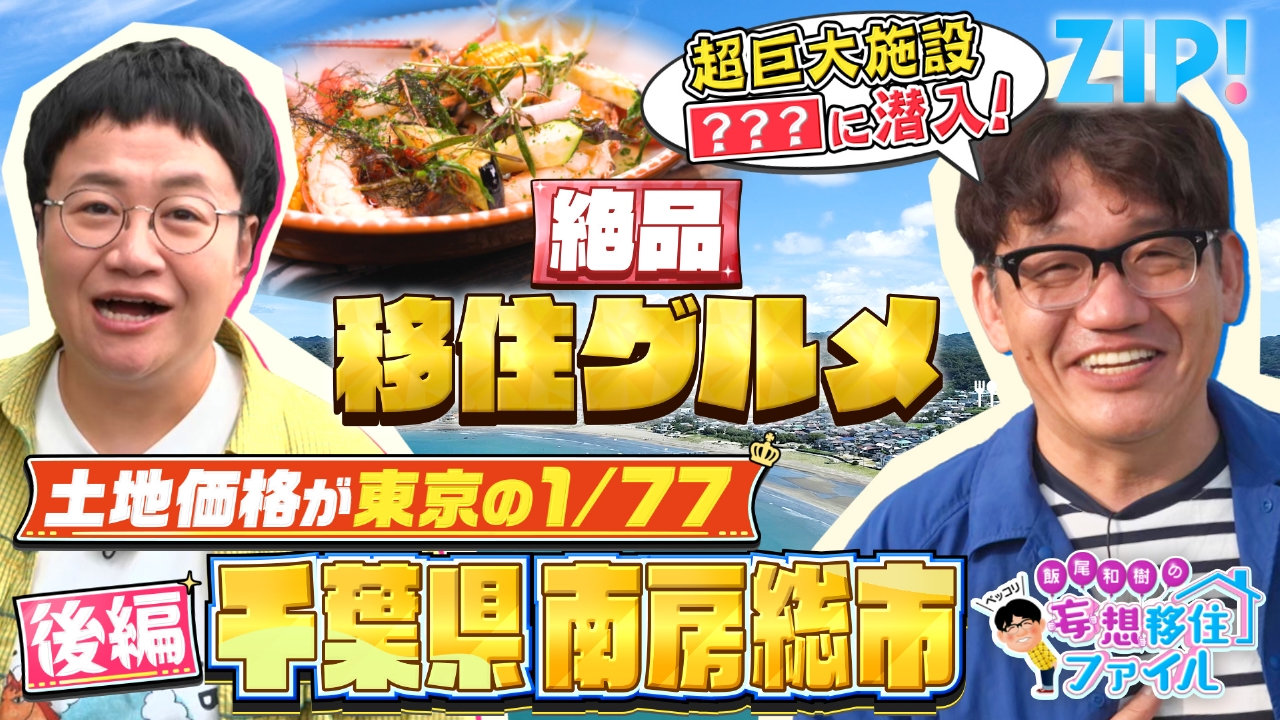 ZIP! 9月24日(水)放送分 ペッコリ妄想移住ファイル 千葉県南房総市後編