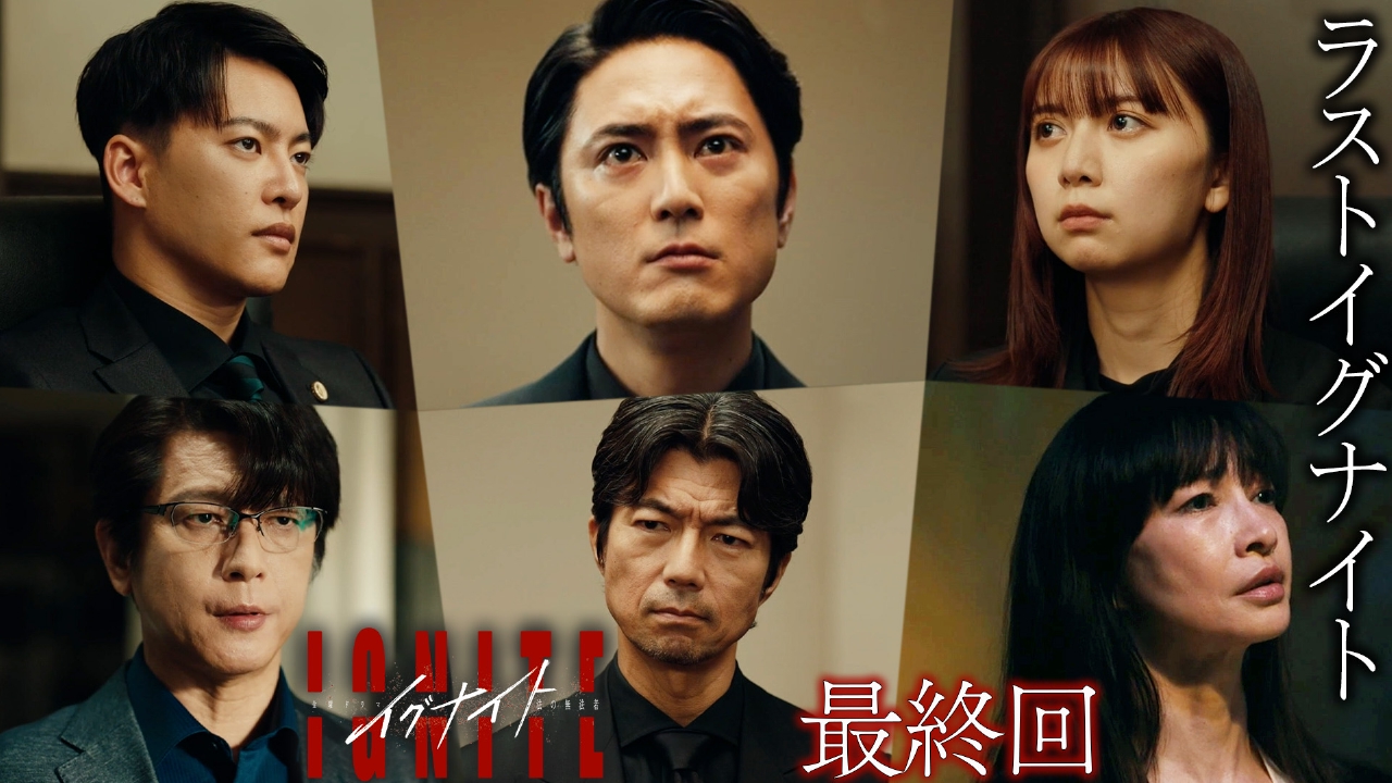 イグナイト -法の無法者- 6月27日(金)放送分 最終回 ラストイグナイト 