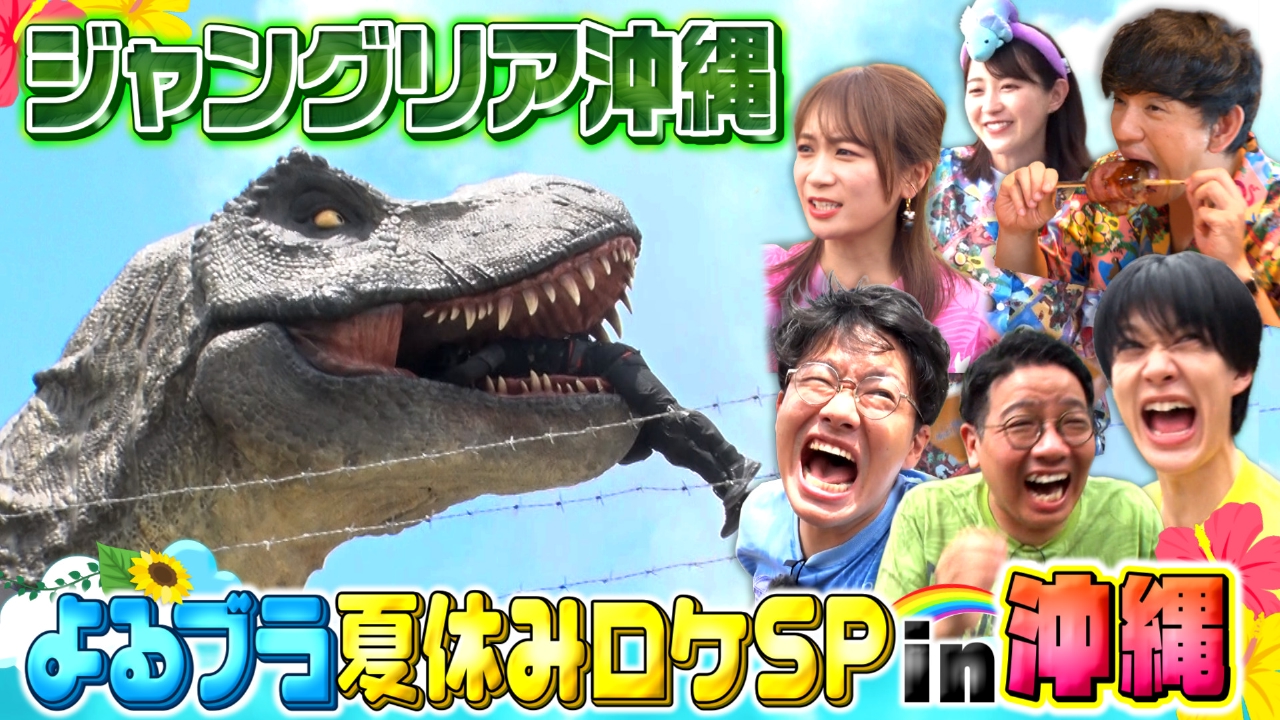 よるのブランチ 8月6日(水)放送分 夏休みSP＠ジャングリア沖縄 
