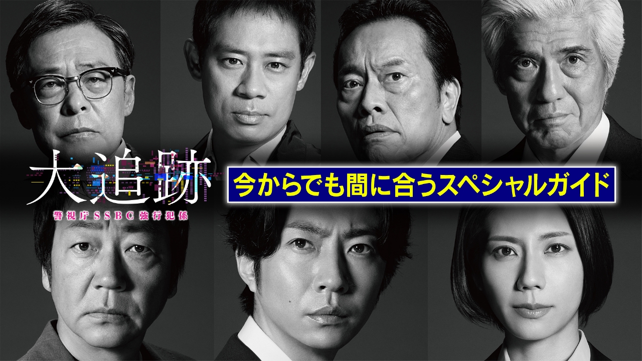 大追跡～警視庁SSBC強行犯係～ 7月20日(日)放送分 3話直前！今から