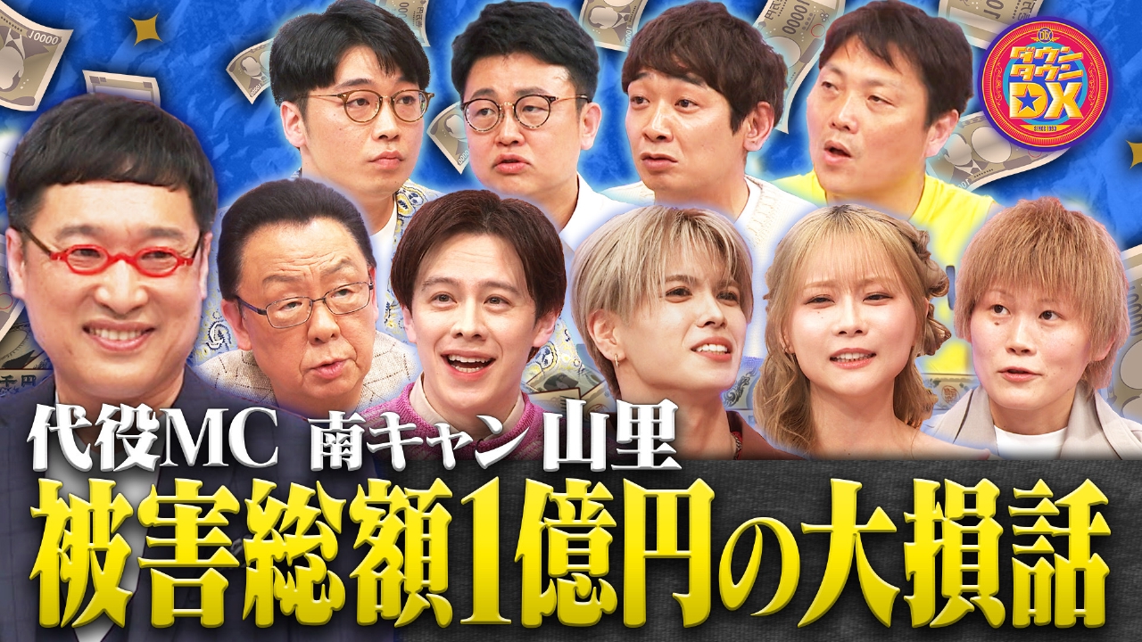 ダウンタウンDX 6月12日(木)放送分 【MC山里亮太】被害総額1億円