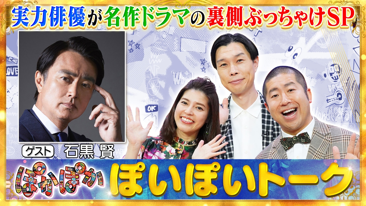 ぽかぽか 4月1日(火)放送分 火曜（1）石黒賢が名作ドラマの裏側