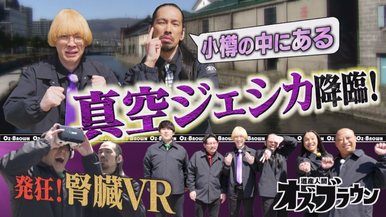オズブラウン 5月18日(日)放送分 案内人 真空ジェシカ（前編