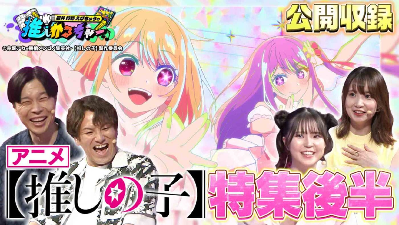 岩井 狩野 えびちゅうの推しかるちゃー 7月15日(火)放送分 アニメ 