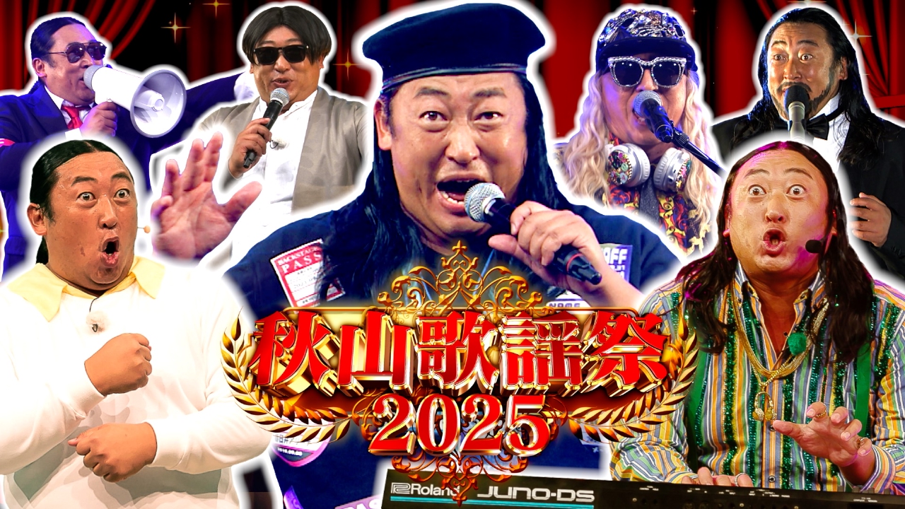 秋山歌謡祭 3月21日(金)放送分 ロバート秋山が歌い続ける音楽
