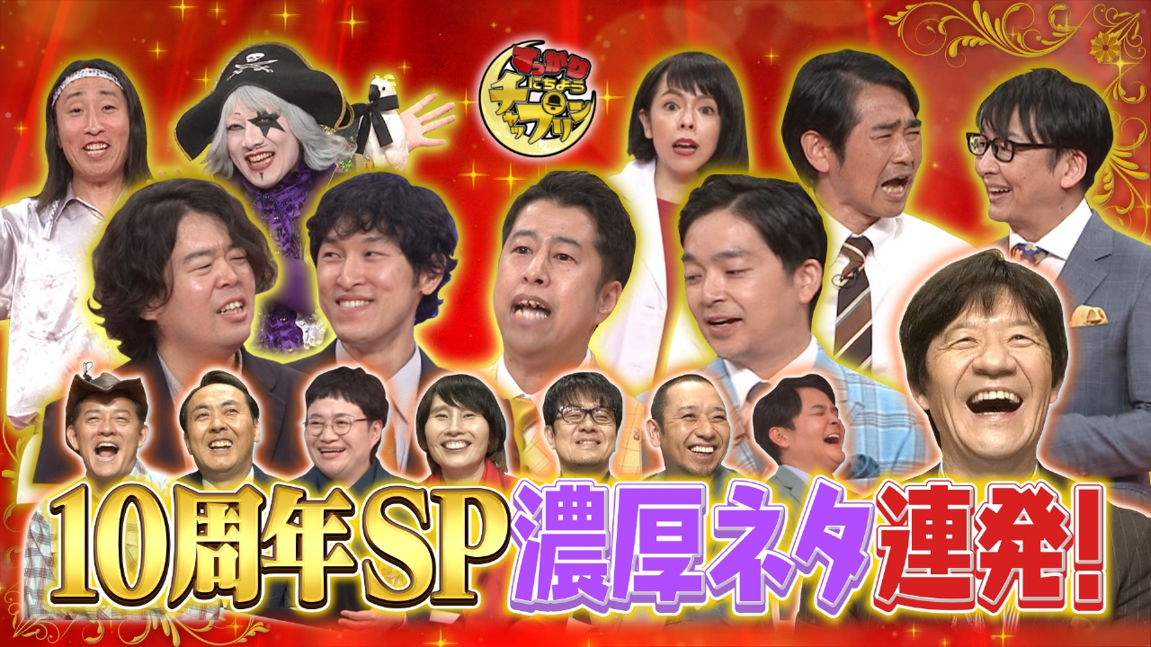 すっかり にちようチャップリン 6月28日(土)放送分 祝10周年！3週連続 