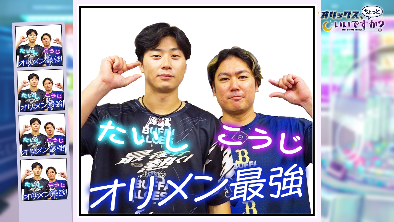 オリックス、ちょっといいですか？ 10月20日(月)放送分 廣岡大志選手