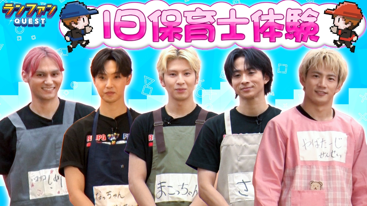 ランファンQUEST 9月23日(火)放送分 1日保育士体験！｜バラエティ