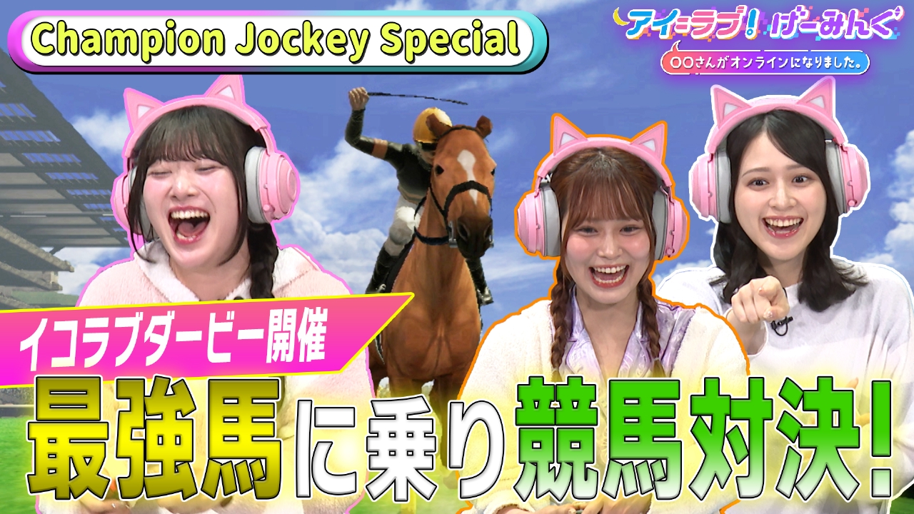 控えめI love you 会場バラ アイ＝ラブ！げーみんぐ ～〇〇さんがオンラインになりました～ 5月24