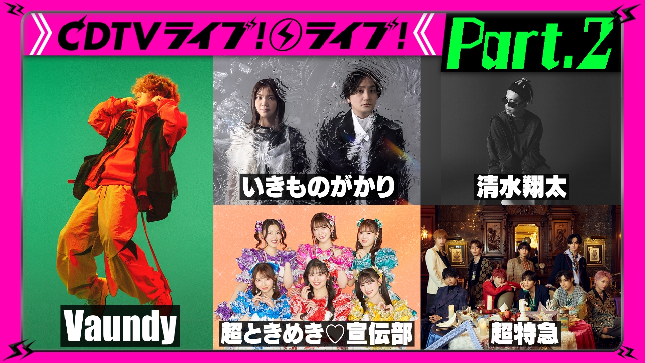 CDTV ライブ! ライブ! 5月5日(月)放送分 【Part.2】GWスペシャル
