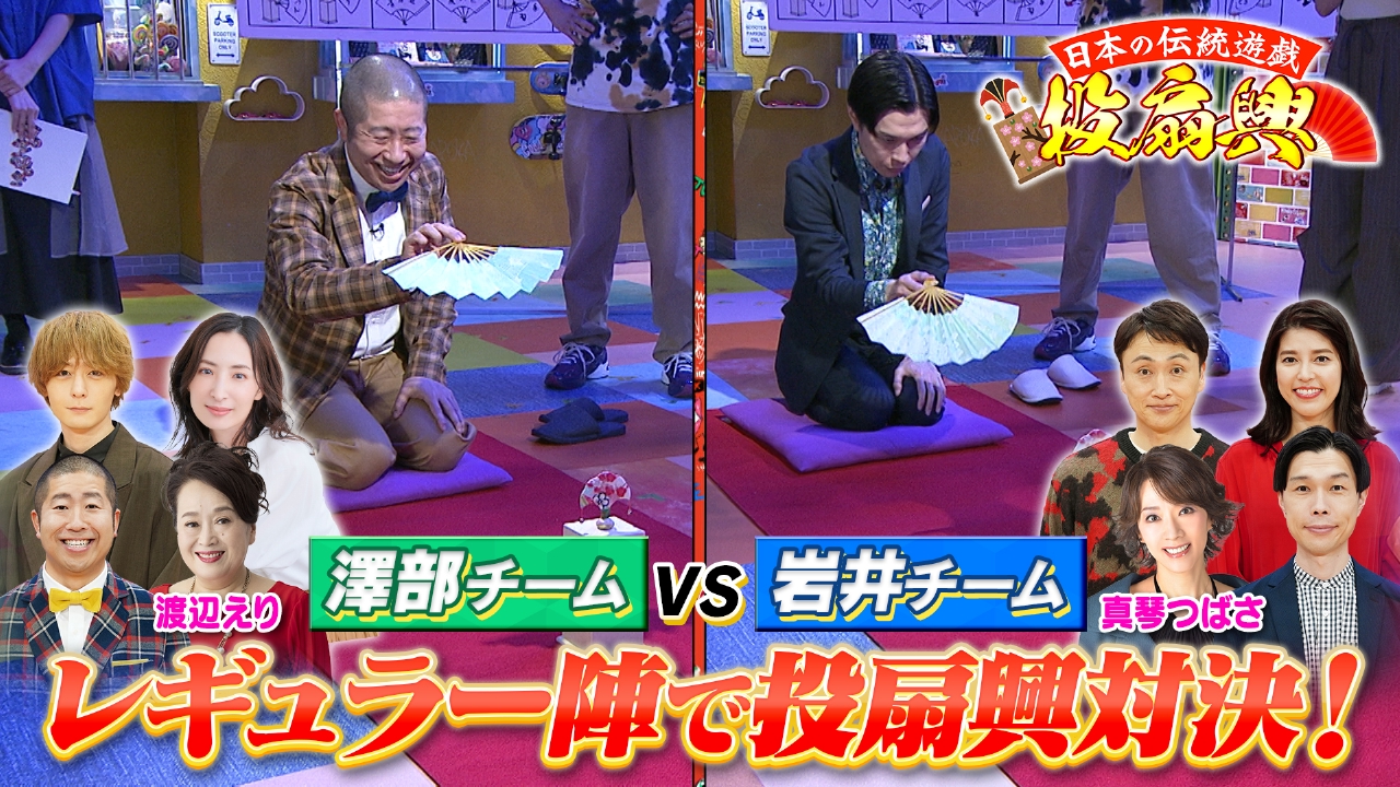 ぽかぽか 5月9日(金)放送分 金曜（3）白熱！チーム対抗・投扇興バトル！｜バラエティ｜見逃し無料配信はTVer！人気の動画見放題