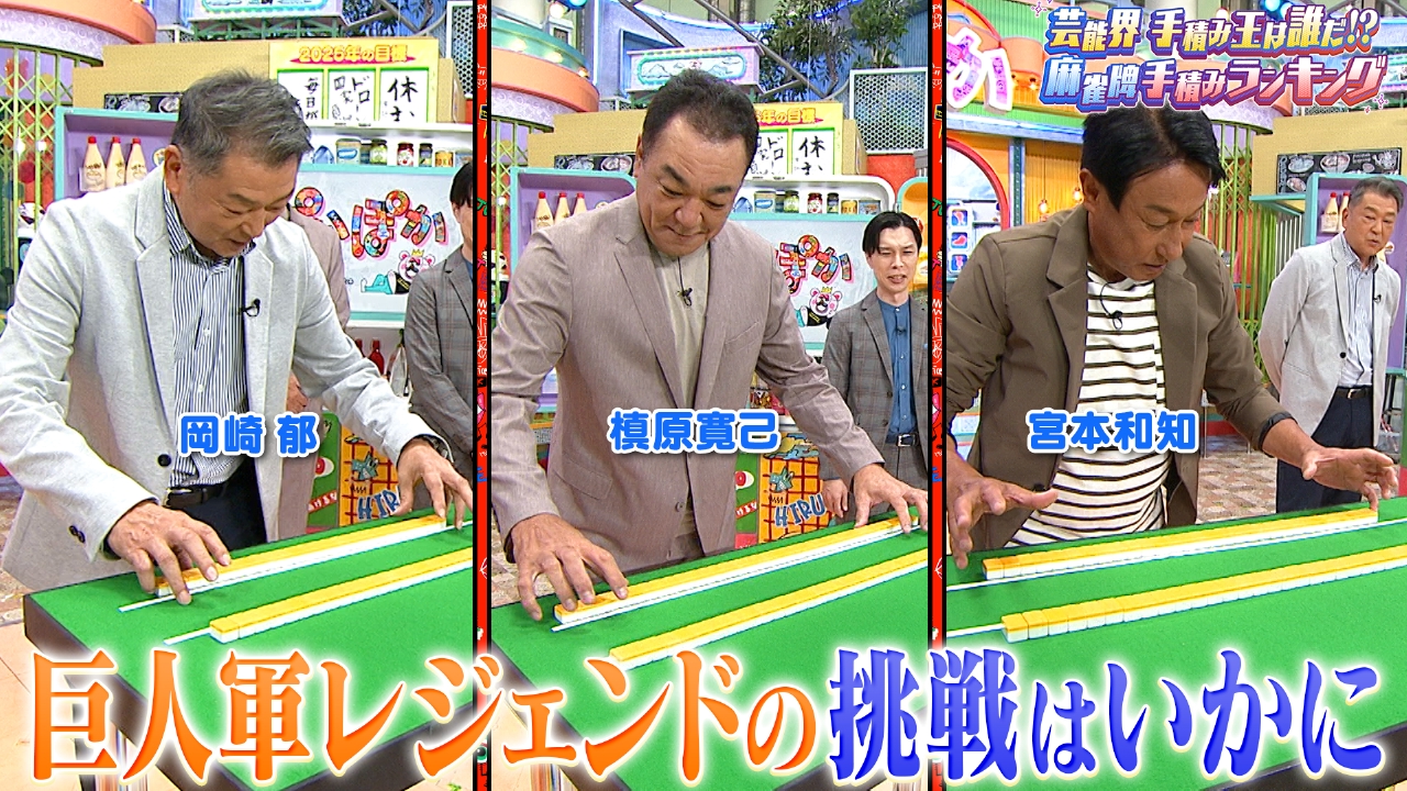 ぽかぽか 10月3日(金)放送分 金曜（2）岡崎＆槙原＆宮本が麻雀手積み大