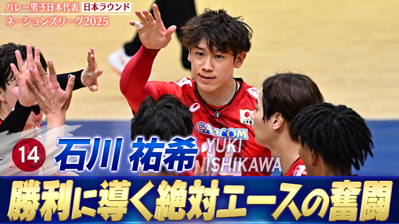 バレーボール日本代表 石川祐希 ネーションズリーグ ラウンド
