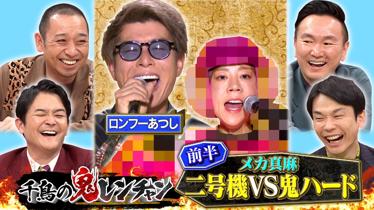 千鳥の鬼レンチャン 7月13日(日)放送分 前半：メカ真麻二号機VS鬼