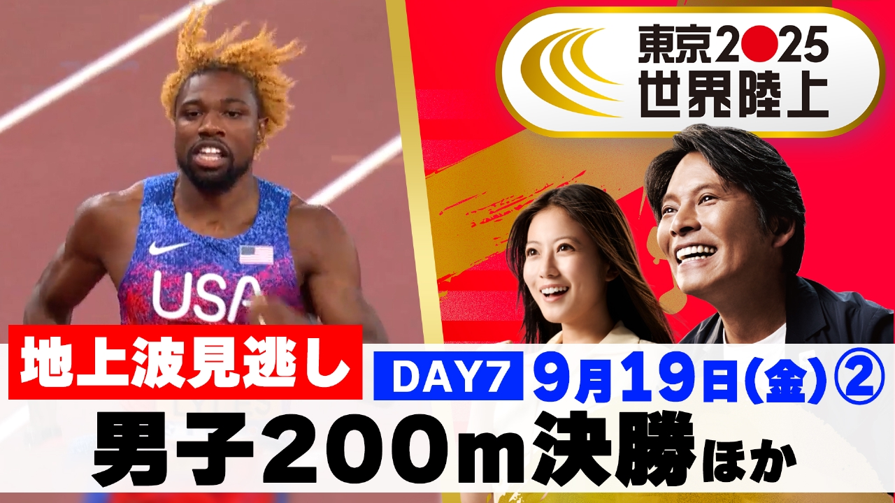 東京2025世界陸上 9月19日(金)放送分 【男子200m決勝ほか】超人