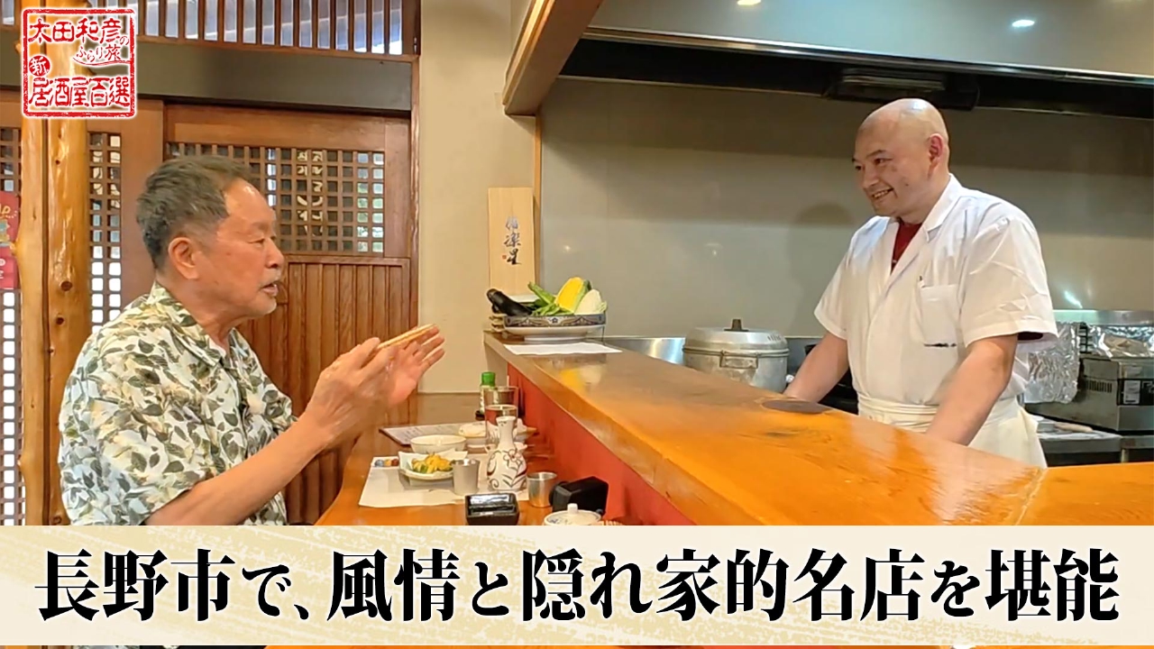 太田和彦のふらり旅 新・居酒屋百選 9月14日(日)放送分 第166回「長野
