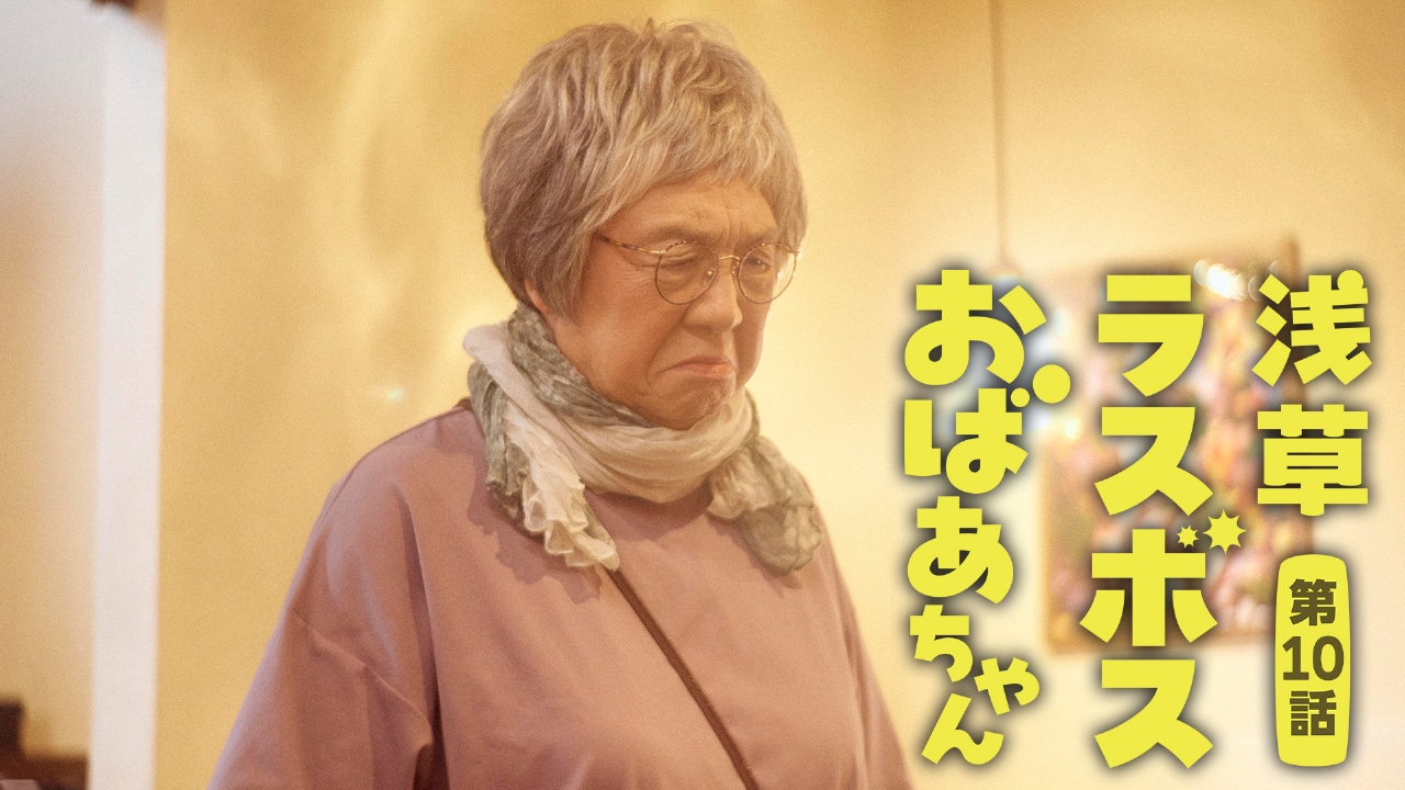 のらあざおまとめ相談OKページ 浅草ラスボスおばあちゃん 9月6日(土)放送分 第10話