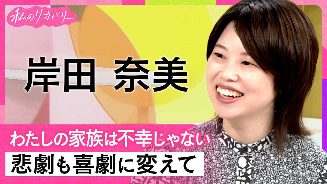 ハートネットTV 8月26日(火)放送分 私のリカバリー 私が“家族”を書く 