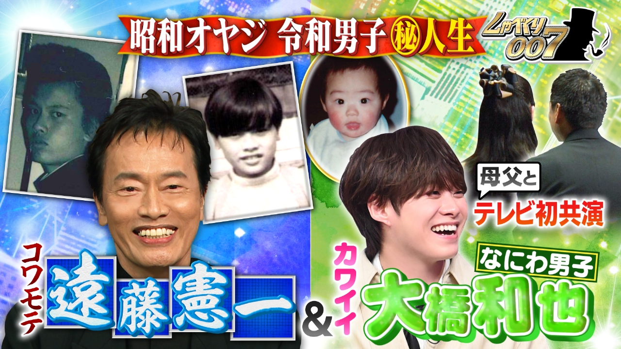 しゃべくり007 10月6日(月)放送分 遠藤憲一&なにわ男子大橋和也…両親と