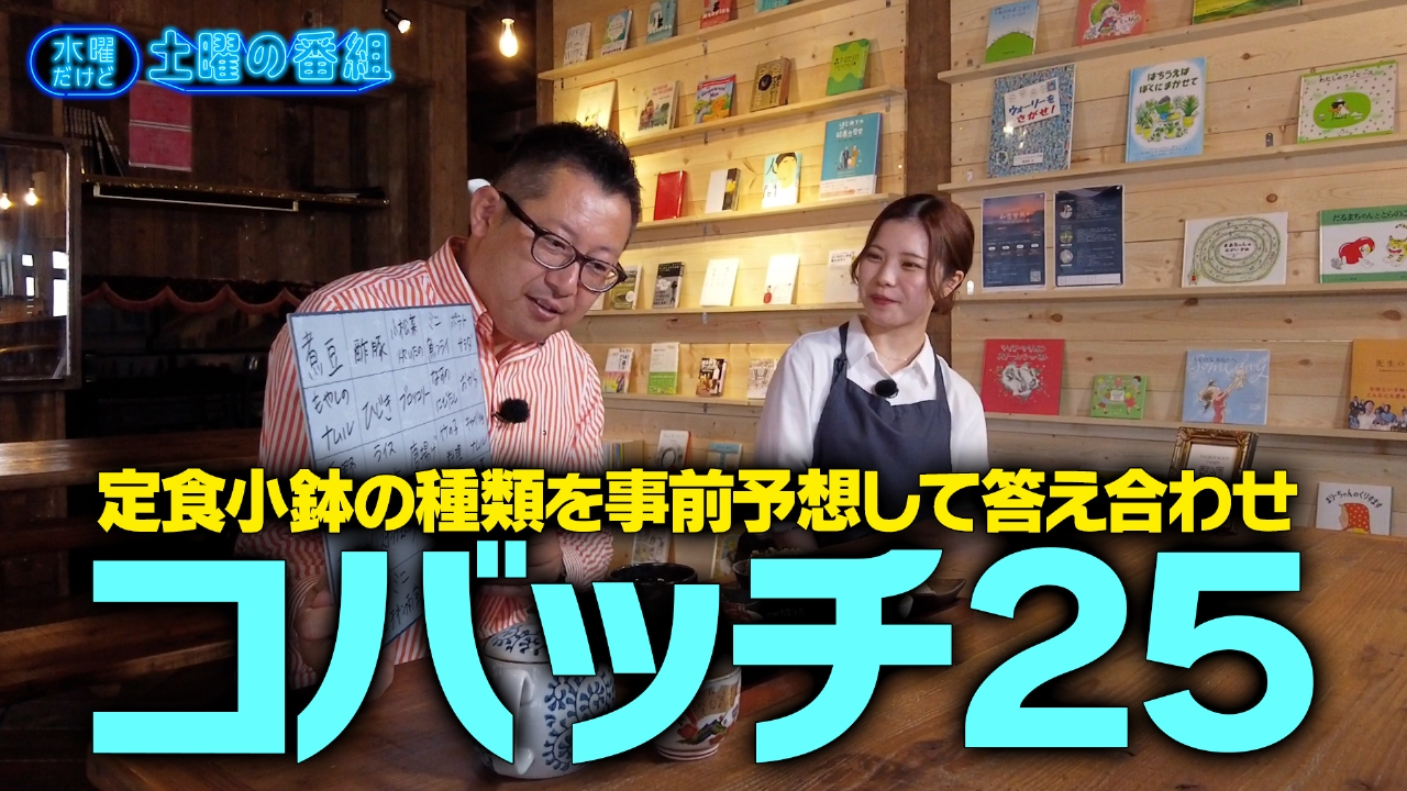 水曜だけど土曜の番組 5月28日(水)放送分 定食小鉢の種類を事前予想
