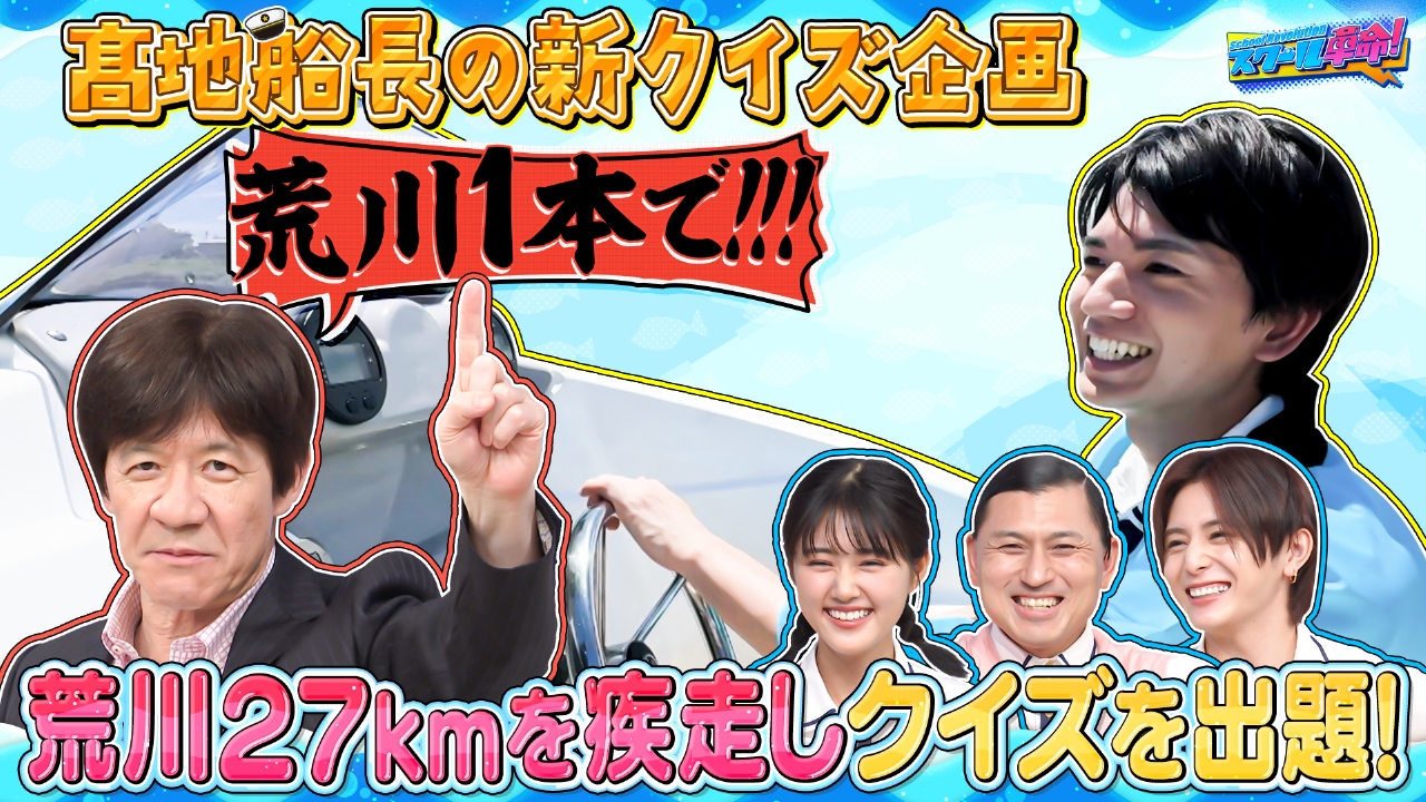 スクール革命！ 9月7日(日)放送分 髙地船長とクイズリバー!原菜乃華と絶品グルメかけ白熱ゲーム｜バラエティ｜見逃し無料配信はTVer！人気の動画見放題