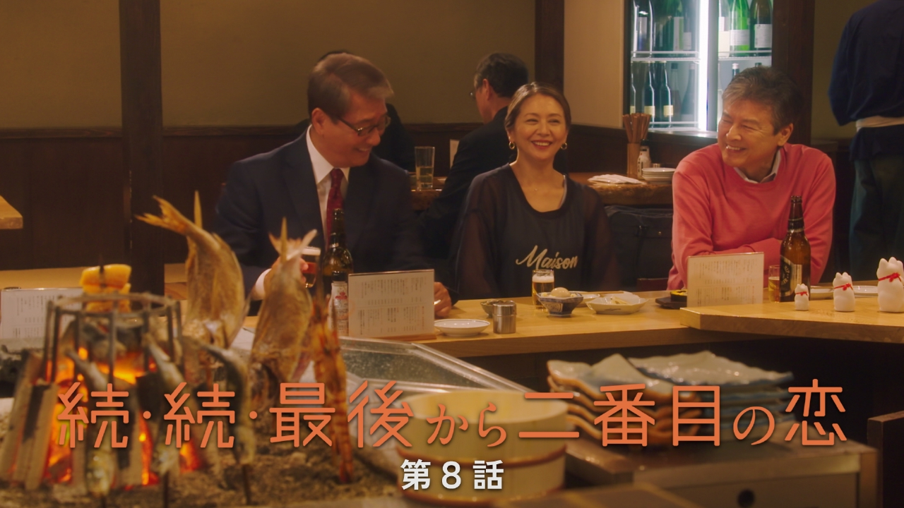 続・続・最後から二番目の恋 6月2日(月)放送分 第8話 泣いても笑っても