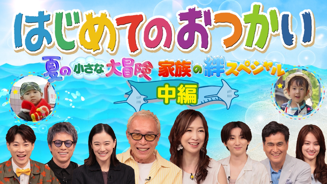 はじめてのおつかい 7月29日(火)放送分 【中編】夏の大冒険3時間SP｜バラエティ｜見逃し無料配信はTVer！人気の動画見放題
