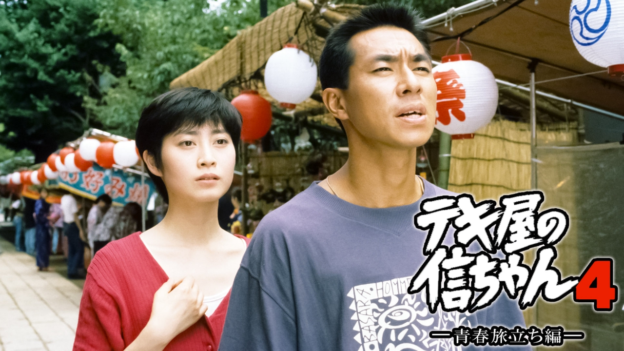 希少】テキ屋の信ちゃん おふくろ慕情編 VHS TBSドラマ 中古 ビデオ 