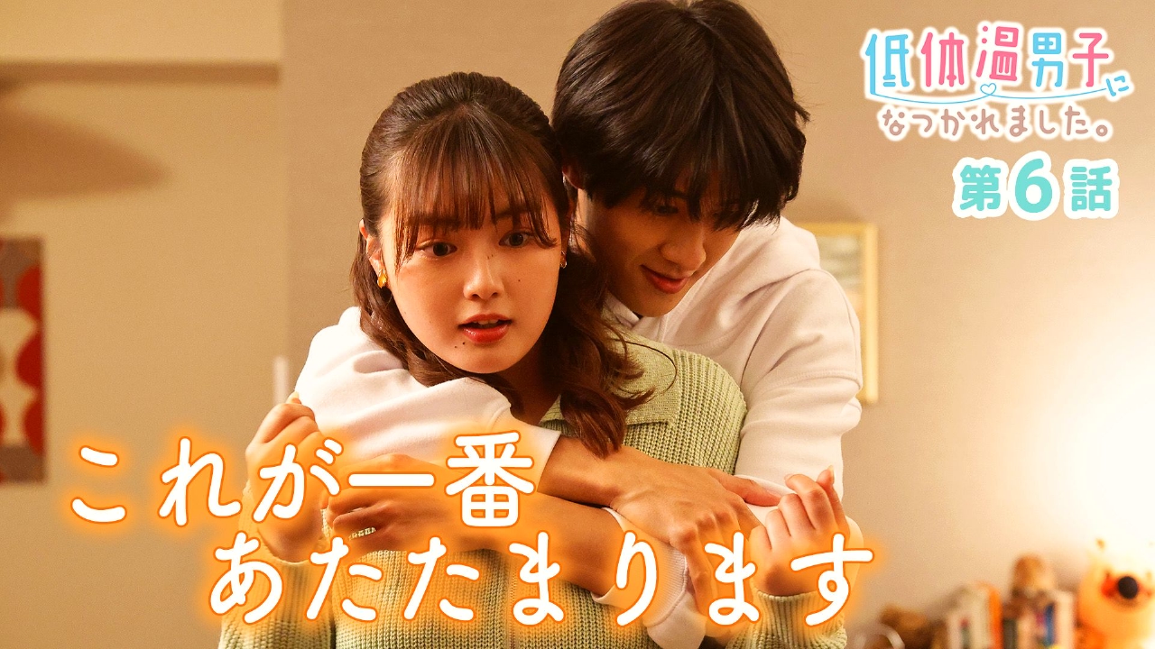 低体温男子になつかれました。 6月12日(木)放送分 第6話｜ドラマ
