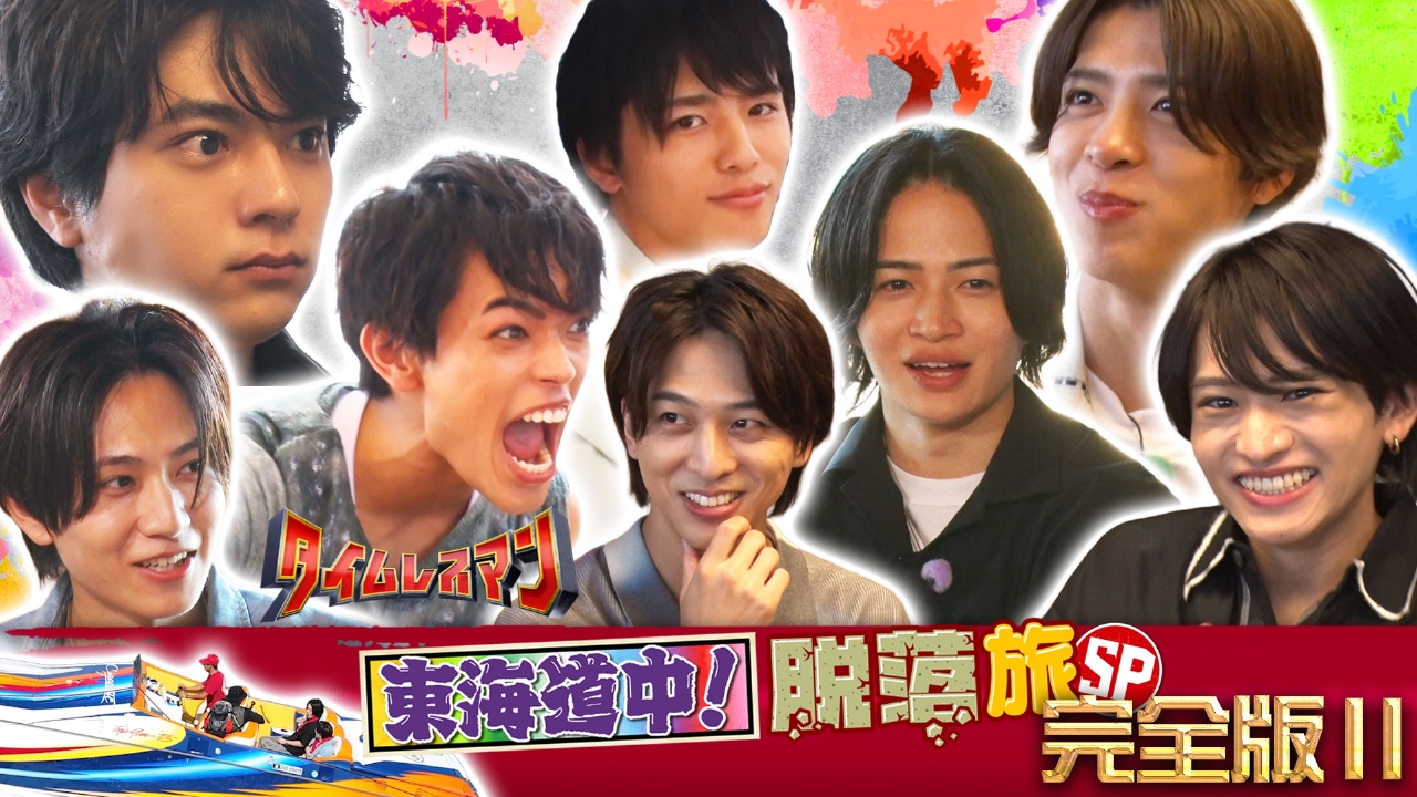 タイムレスマン 10月7日(火)放送分 東海道中！脱落組全部見せますSP