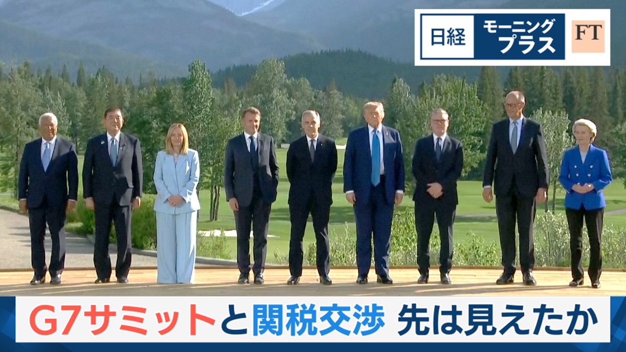 日経モープラFT 6月18日(水)放送分 G7サミットと関税交渉 先は見えたか
