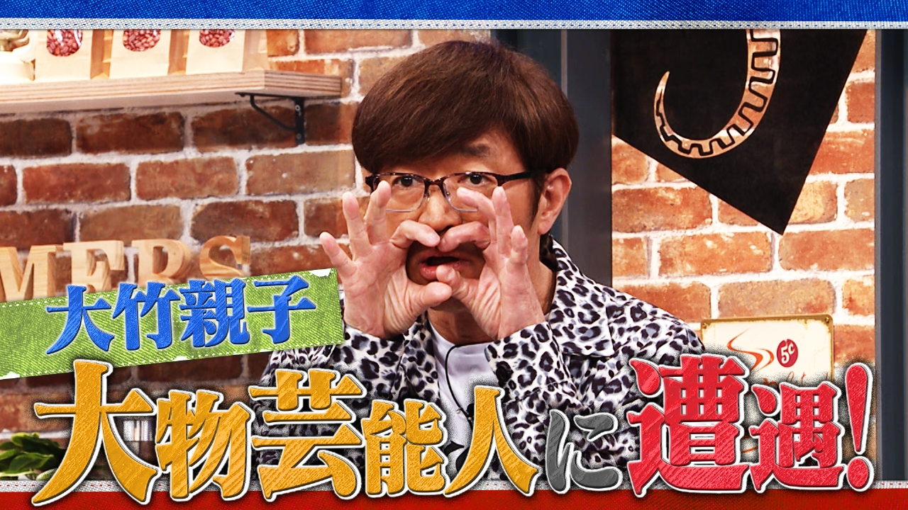 さまぁ～ず×さまぁ～ず BS さまぁ～ず 5月31日(土)放送分 #8 大竹親子