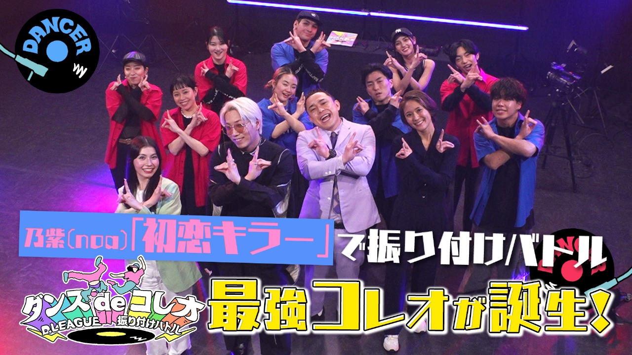 ダンスdeコレオ～D.LEAGUE 振り付けバトル～ 3月27日(木)放送分