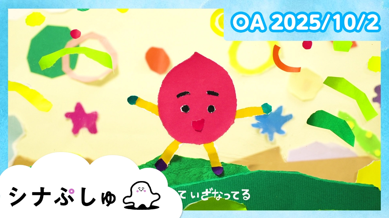 ぷーちゃん様　木曜日 シナぷしゅ 10月2日(木)放送分 シナぷしゅ公式25/10/02