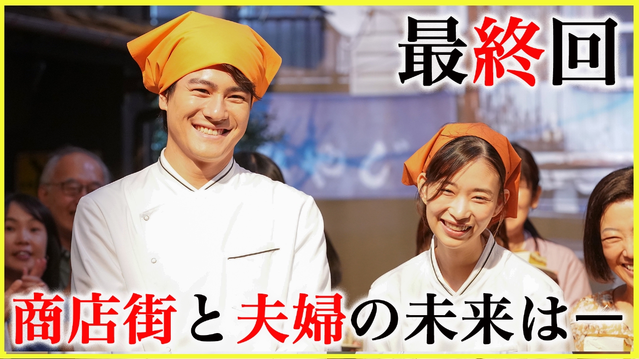 街並み照らすヤツら 2024年放送 第10話(最終回) 運命の判決…笑いと涙の