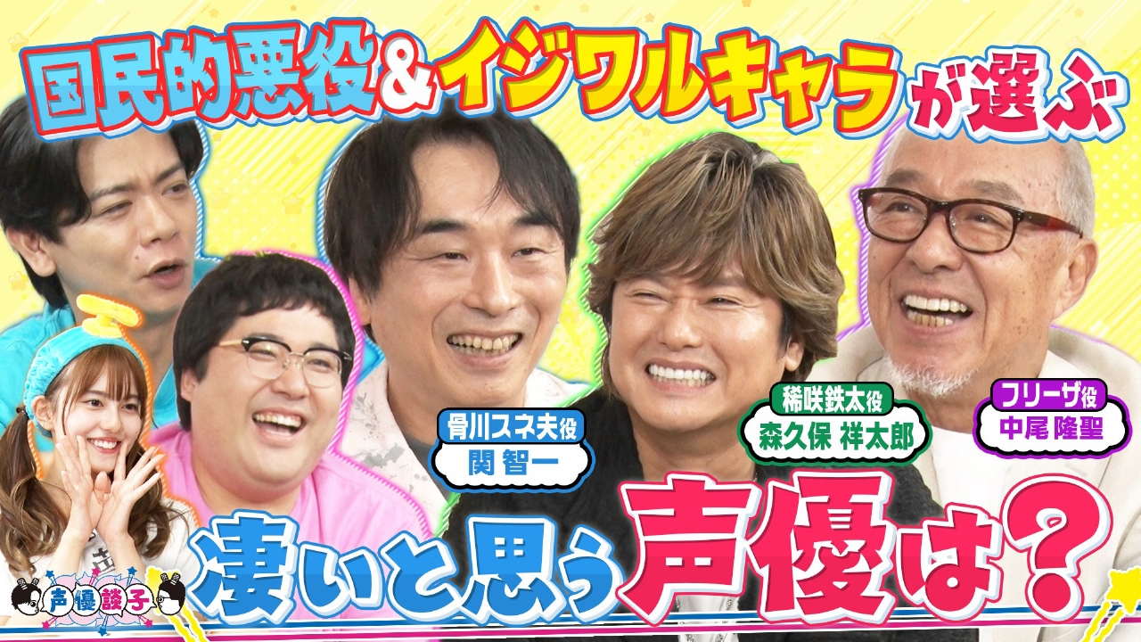 声優談子 9月2日(火)放送分 超豪華！レジェンド声優3人が思うすごい