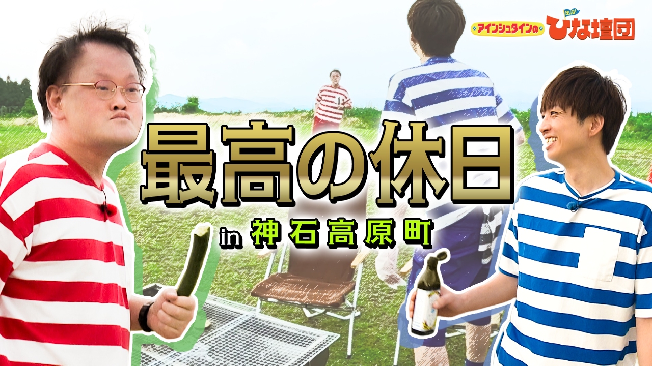 アインシュタインの出没！ひな壇団 8月30日(土)放送分 最高の休日 in